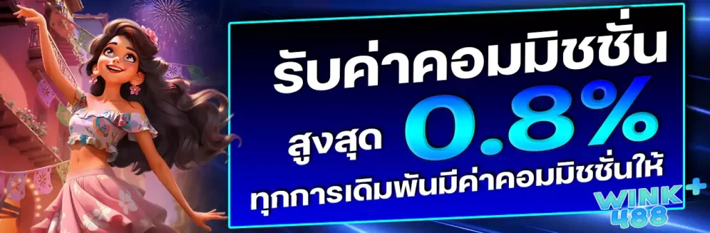 wink488plus-ค่าคอม by wink488