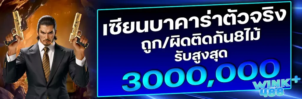 wink488plus-เซียนตัวจริง by wink488